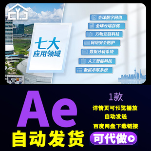 企业构架板块文字展示网络安全数据分析应用领域信息分类AE模板
