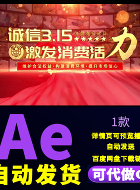 红色震撼大气各行业315国际消费者权益日晚会图文汇聚片头AE模板