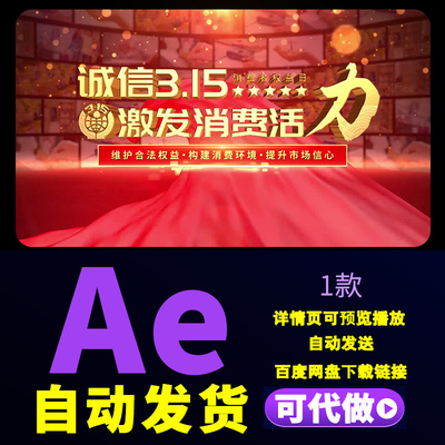 红色震撼大气各行业315国际消费者权益日晚会图文汇聚片头AE模板
