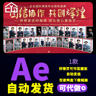 简洁大气团结协作共创辉煌企业年会团队精英人物颁奖盛典AE模板