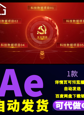 大气红色文字分类分支功能模块信息流程业务领域文字介绍AE模板