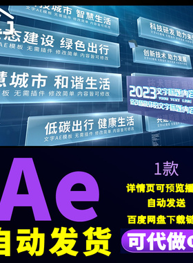 4K科技文字展示生态建设绿色低碳出行智慧城市发展文字板块AE模板