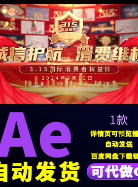 红色照片墙诚信护航消费维权315国际消费者权益日开场片头AE模板