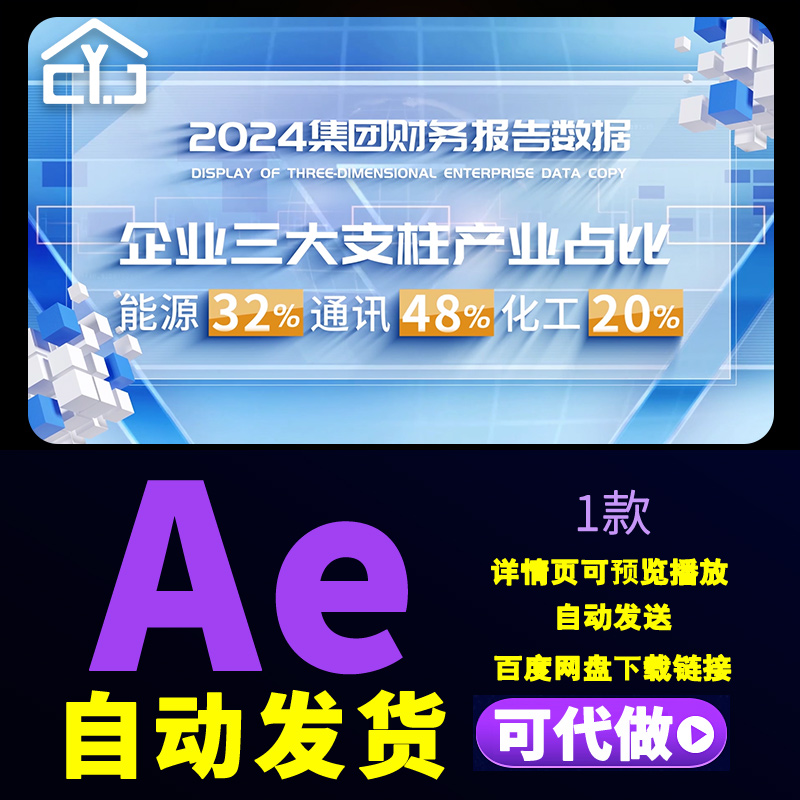 企业商务文案数据展示集团财务数据报告企业业务项目介绍AE模板