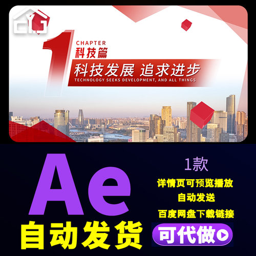 简洁大气红色标题篇章科技发展追求进步项目介绍章节标题AE模板