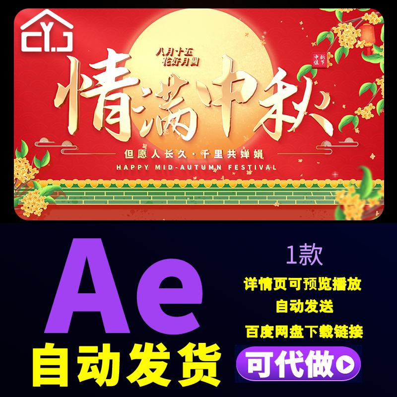 大气红色中国风传统节日中秋佳节片头展示八月十五中秋团圆AE模板