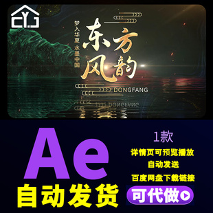 中国风国潮水墨标题东方风韵质感博物馆片头非遗片头纪录片AE模板