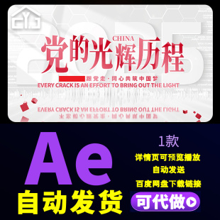 光辉历程七一节日活动文字标题片头AE模板 简洁明亮红色时代党