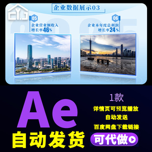 创意商务企业数据图文展示项目数据内容介绍年度总结视频AE模板