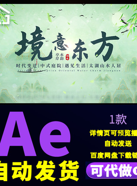 绿色淡雅中式水墨片头中式庭院古典地产广告宣传文字片头AE模板