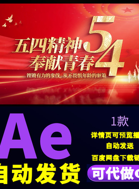 震撼54青年节晚会开场片头五四青年节青春文字标题红色片头AE模板