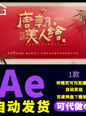 大气红色水墨晕染国风标题旅行标题戏曲综艺开场文字动画AE模板