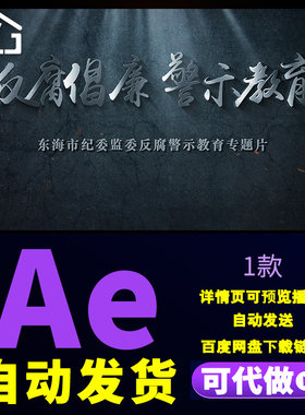 纪委反腐警示教育字幕标题片头遵纪守法廉洁自律警示专题片AE模板