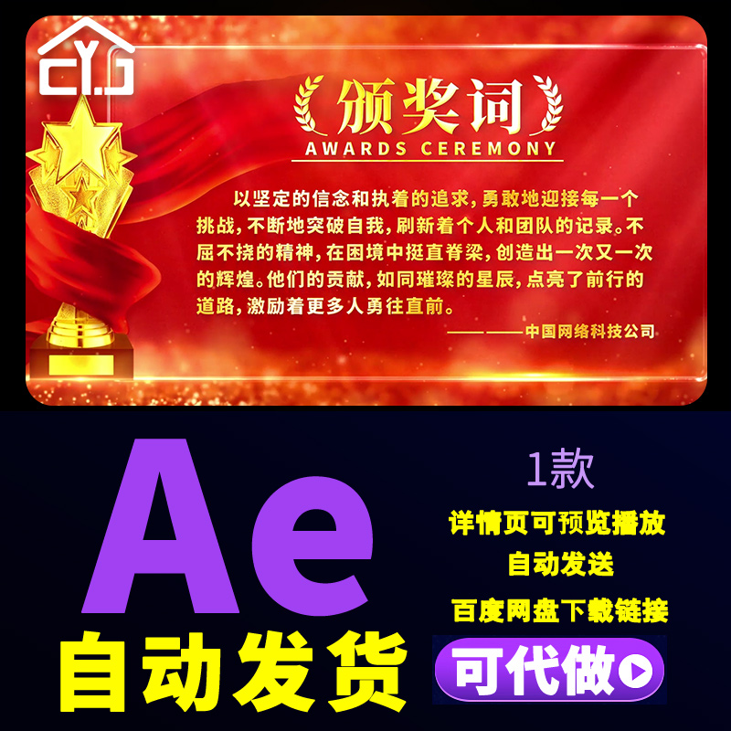 红色2025年大气奖杯颁奖典礼企业优秀人物感动中国颁奖词AE模版