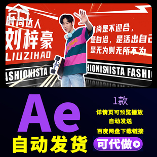 炫酷动感潮流先锋魅力无限时尚盛典特邀嘉宾人物介绍图文AE模版