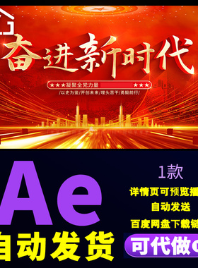 震撼风党政粒子会议开场文字片头奋进新时代红色主题标题AE模板