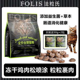 FOLIS法粒氏猫粮 冻干鸡肉松包裹牛肉营养健康成幼猫全期通用猫粮
