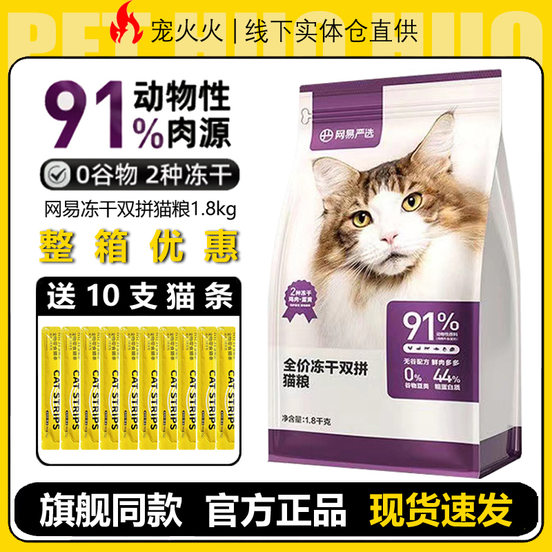网易冻干双拼猫粮多包有优惠