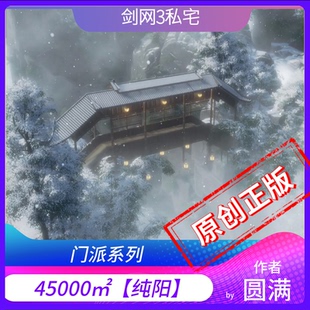 剑三家园蓝图私宅 剑网3家园设计45000平 纯阳 16级附带过渡板