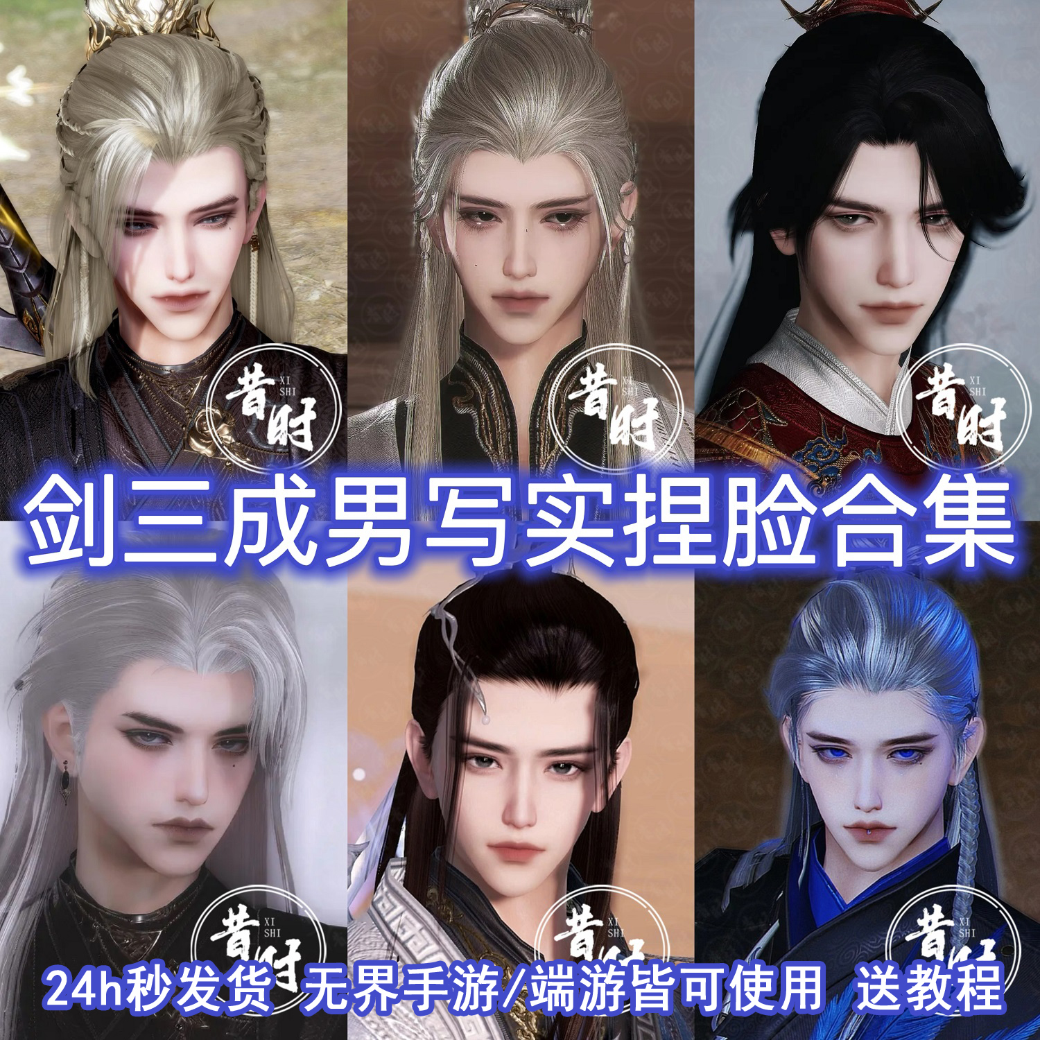 剑三捏脸成男写实无界手游端游旗舰版剑三网3成男捏脸型通用新建