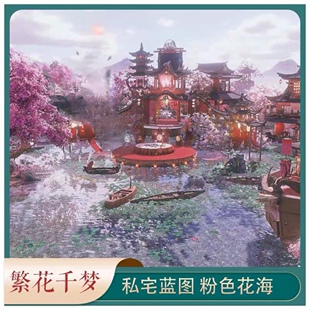 桃源一隅繁花千梦私宅剑三蓝图家园 4W5平/粉色七秀风格梦幻花海