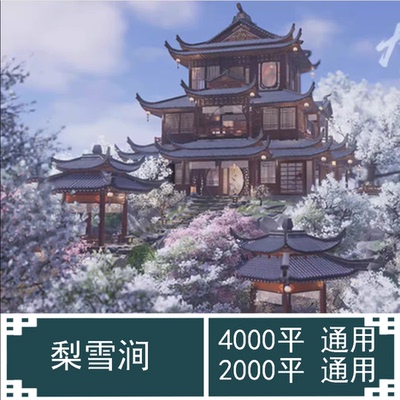 梨雪涧剑三蓝图剑网三家园蓝图4032平2240平通用2K4K4000平2000平