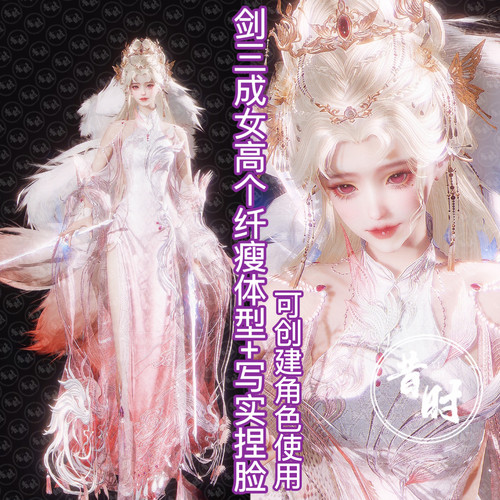 剑三无界捏脸手游端游成女写实剑三网3成女贝贝+高个瘦体型可新建