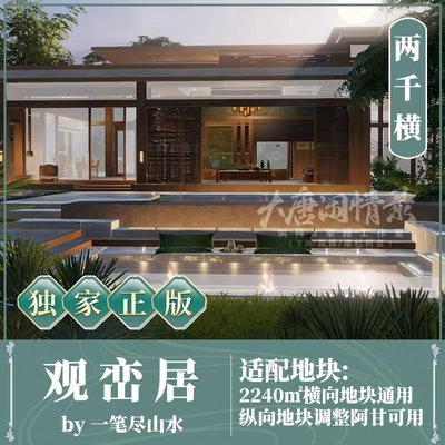 观峦居 剑网3剑三家园蓝图数据 现代别墅一笔尽山水2K2240平2000