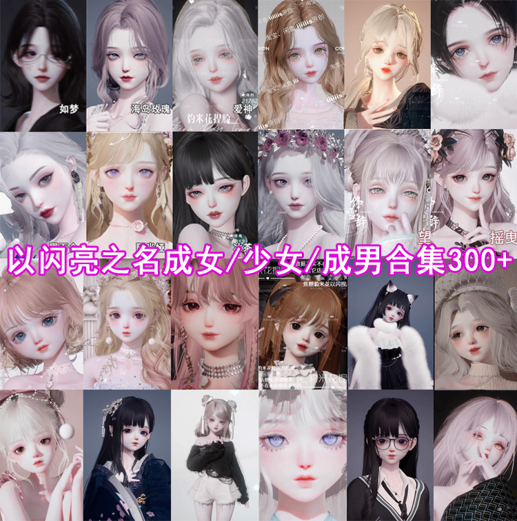 以闪亮之名捏脸数据成男成女少女国服可用 港台新马服300款合集包
