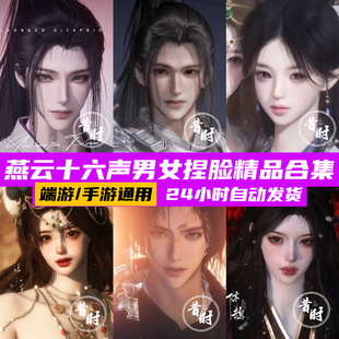 燕云十六声捏脸手游男女丨剑客刀客枪客拳师医仙端游通用