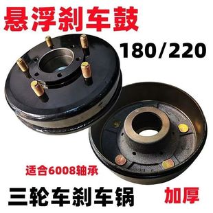 三轮摩托车宗申大江隆鑫全悬浮碗180 220后桥五孔刹车锅6008轴承