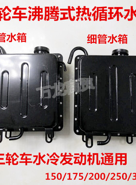 隆鑫摩托车三轮车175Z200ZH沸腾式水冷发动机副水箱冷却液储备箱