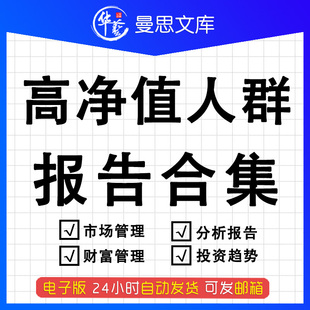 高净值人群用户画像富豪裕阶层客户财富管理消费行为研究分析可持