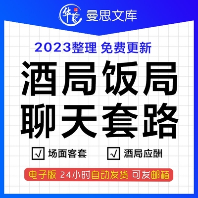 喝酒套路口才技巧聊天话题劝酒婉拒饭局酒桌文化敬酒词应酬话术专