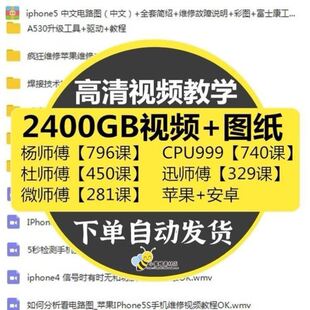 手机维修教程零基础自学教学视频资料图纸苹果安卓屏幕主板实战