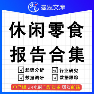 2023年休闲零食食品行业趋势研究分析报告投资策略健康坚果产业数