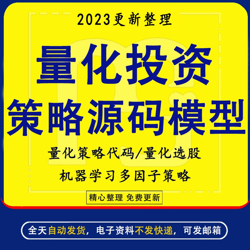 量化投资策略源码模型资料量化策略代码银行翻倍策略资金流策略投