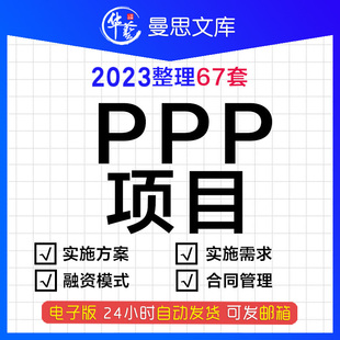 PPP项目管理培训政策解读运作实务实操采购融资实施方案市场需求