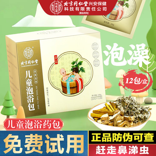 北京同仁堂艾草儿童泡澡药包正品
