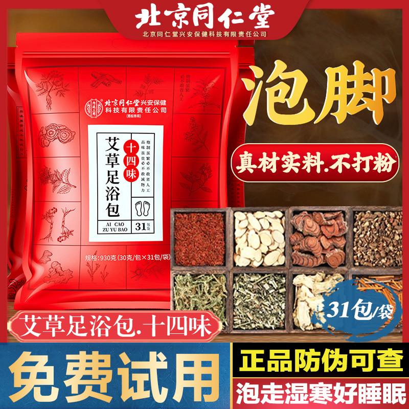 北京同仁堂艾草足浴包中药泡脚包