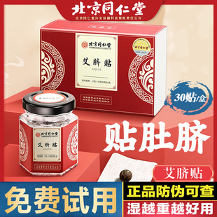 北京同仁堂艾臍貼艾絨肚臍貼花椒桂圓艾草艾灸足貼南懷瑾南師正品