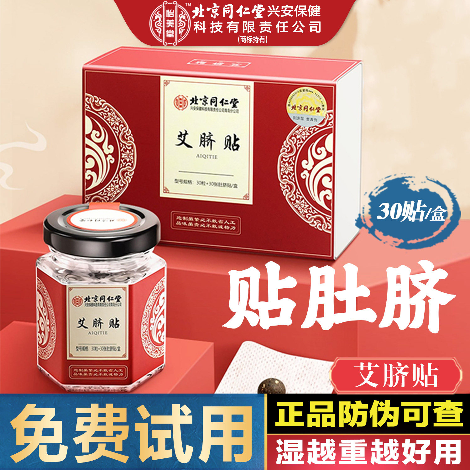 北京同仁堂艾脐贴艾绒肚脐贴花椒桂圆艾草艾灸足贴南怀瑾南师正品