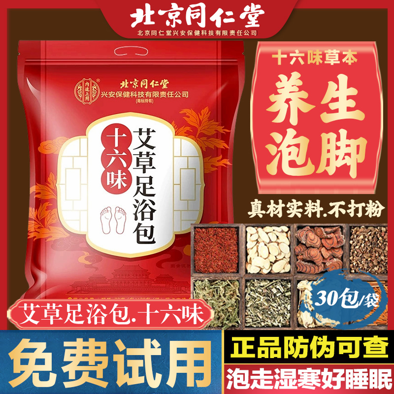 北京同仁堂艾草足浴包16味艾叶生姜藏红花中药泡脚包祛男女湿寒气