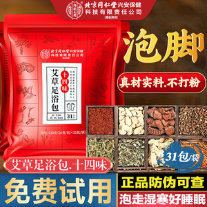 北京同仁堂艾草足浴包艾叶生姜泡脚药包中草药助睡眠男女湿寒气