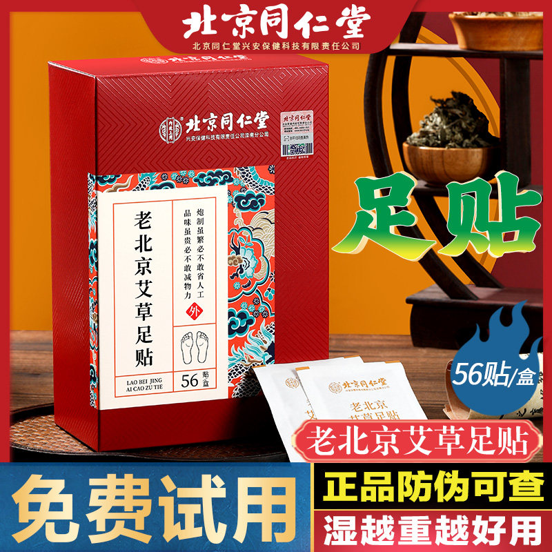 北京同仁堂老北京艾草足贴56贴足底贴艾叶祛男女涌泉贴湿