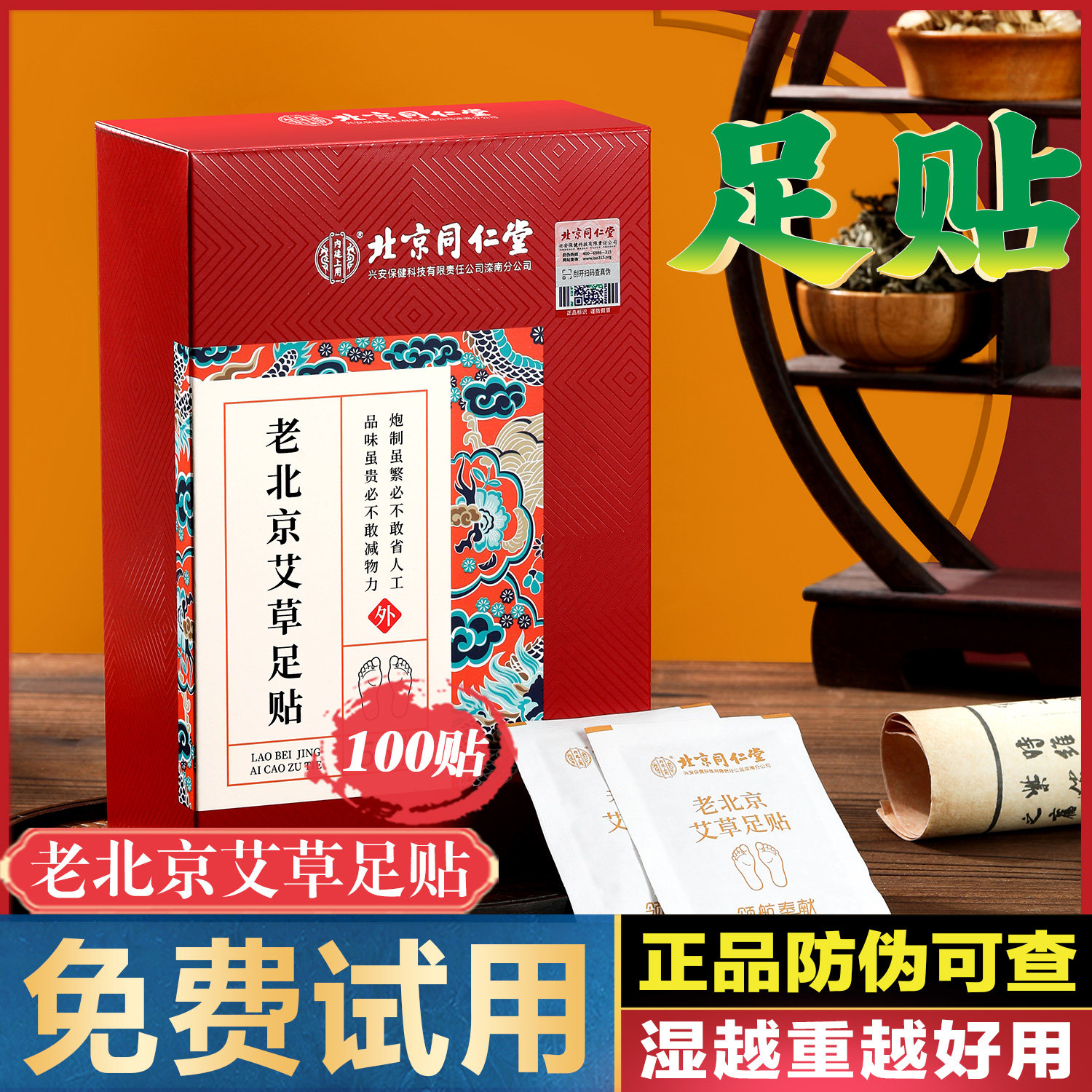 北京同仁堂老北京艾草足贴100贴
