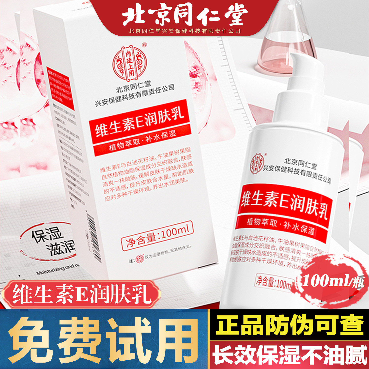 北京同仁堂维生素E润肤乳正品