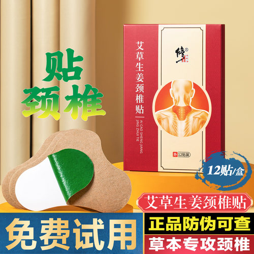 修正艾草生姜颈椎贴官网正品