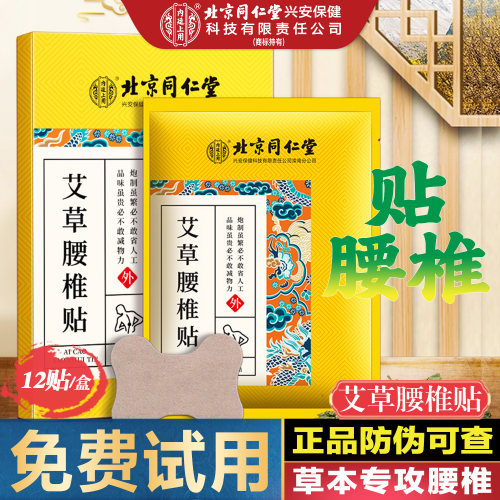 北京同仁堂艾草腰椎贴正品