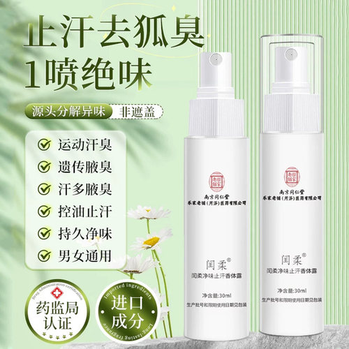 南京同仁堂净味香体止汗露